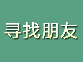 调兵山寻找朋友