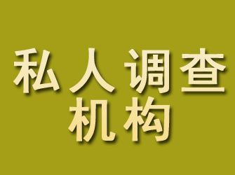 调兵山私人调查机构