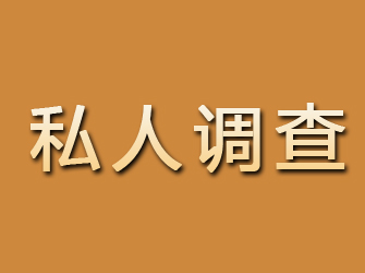 调兵山私人调查